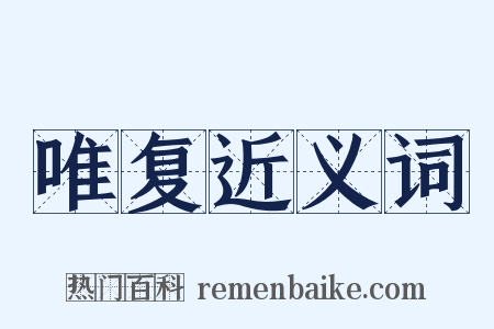 唯复近义词是什么意思的图片